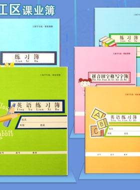 锦绣练习本松江区小学生英语本练习簿数学本拼音田字格语文作文本汉语上海市学校统一课业簿册课外作业本初中