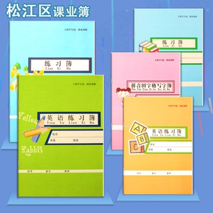 锦绣练习本松江区小学生英语本练习簿数学本拼音田字格语文作文本汉语上海市学校统一课业簿册课外作业本初中