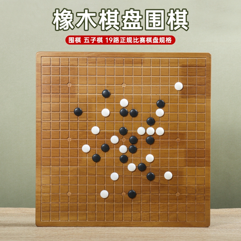 实木橡木围棋五子棋比赛专用棋盘