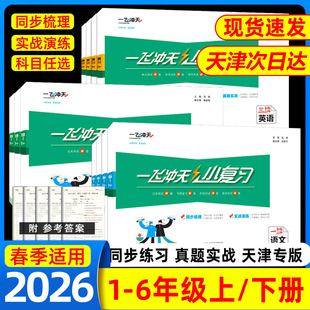 2026一飞冲天小复习一年级二年级三四五六年级上册下册语文数学英语任选天津小学同步单元测试卷期中期末真题模拟综合检测卷
