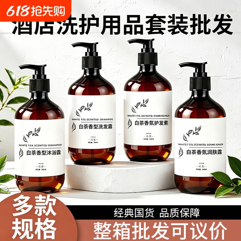 白茶洗发水香氛洗护套装护发素沐浴露星级酒店民宿专用大瓶500ml