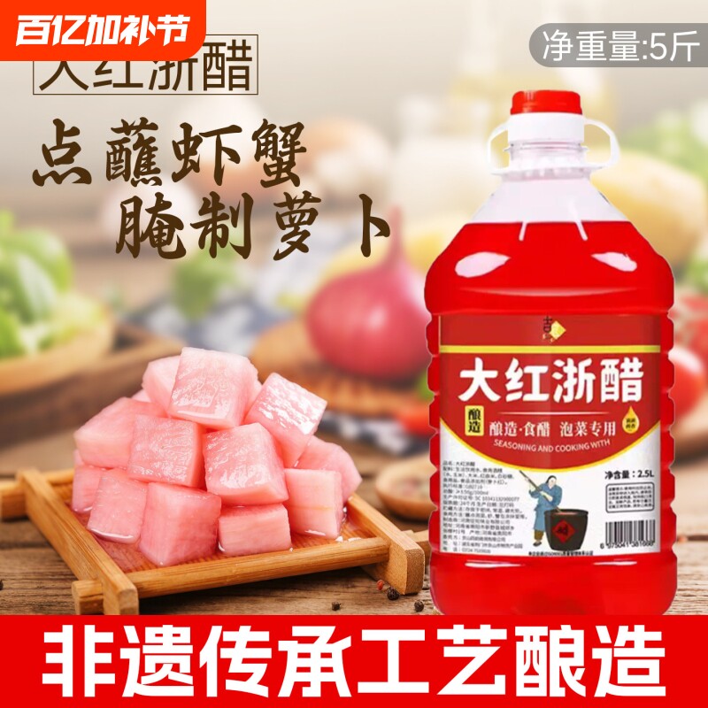 红醋泡菜专用泡萝卜大红浙醋食用家用瓶装胭脂萝卜蘸虾蟹料腌萝卜