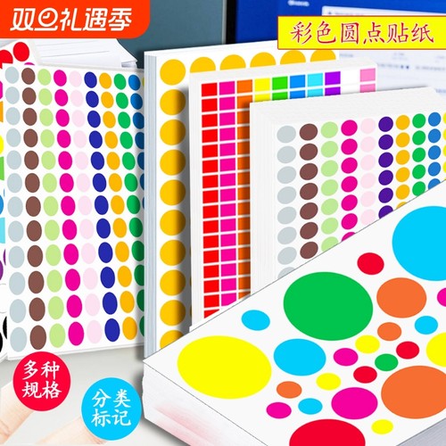 彩色圆形波点圆点贴纸易通兴元