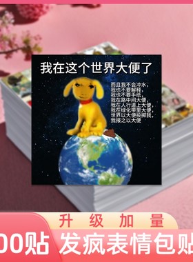 1900贴发疯文学表情包贴纸学生斗图沙雕搞笑抽象手账diy装饰贴画上学开学现在