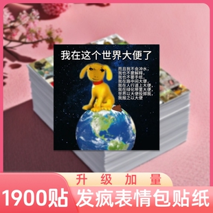 1900贴发疯文学表情包贴纸学生斗图沙雕搞笑抽象手账diy装饰贴画上学开学现在