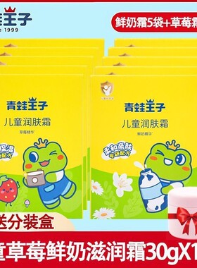 青蛙王子润肤霜儿童乳液袋装鲜奶润肤霜宝宝婴儿滋润保湿防干燥