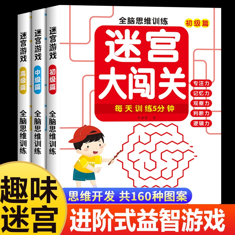 全9册儿童迷宫专注力训练书益智类玩具幼儿童智力思维开发闯关游戏动