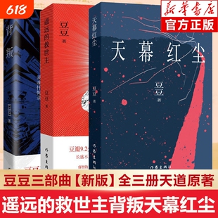 【官方新版】背叛遥远的救世主天幕红尘全3册豆豆著作三部曲周年纪念版天道原著小说时代浪潮中灵魂忏悔录现当代文学散文必读书目