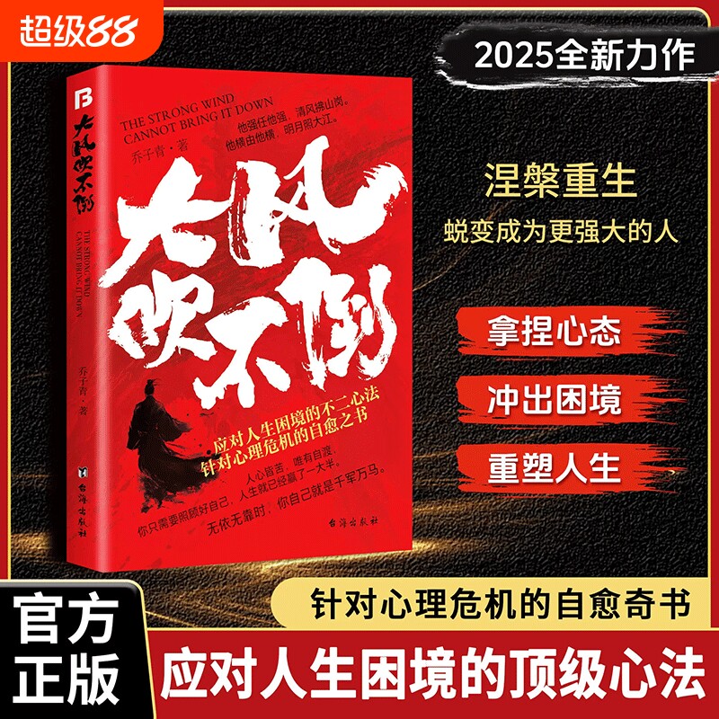 【正版现货】大风吹不倒雕琢自我全新力作心理危机自愈奇书)应对人生困境的不二心法在瞬息万变的世间找准自己的节奏书籍图片