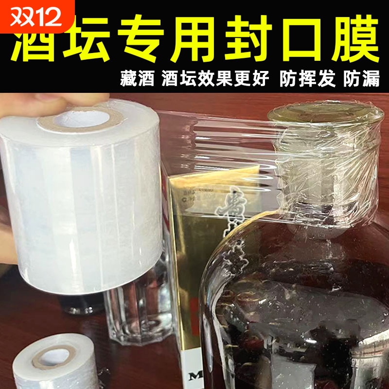 酒坛专用封口膜玻璃瓶泡酒密封膜防跑酒藏酒白酒封酒膜老酒缸神器