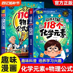 【抖音同款】让孩子了解118个化学元素趣味实验方程式默写化学原来可以这样学小学轻松记忆元素特点化学入门启蒙小学生课外阅读书