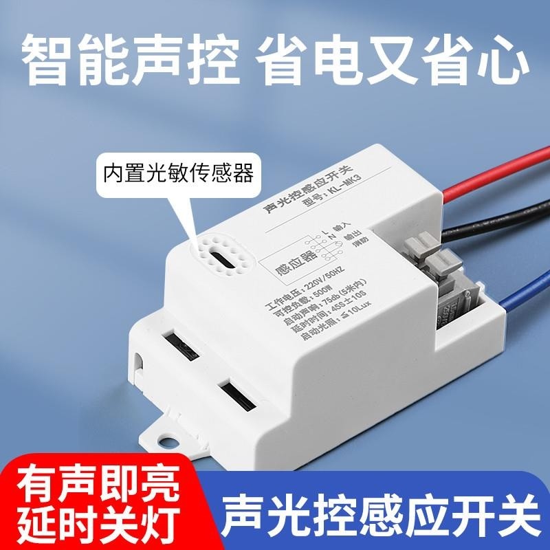 智能声控感应开关过道自动雷达感应器220v楼道声光控人体感应模块