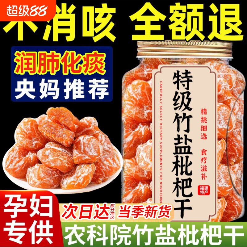 个大无核正宗竹盐枇杷干图片