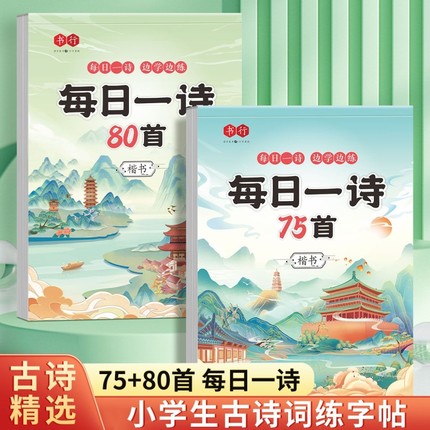 1-6年级古诗词练字帖小学生专用每日一练楷书75+80首一二三四五六年级语文人教注音版同步练字本积累唐诗宋词硬笔书法临摹描红本