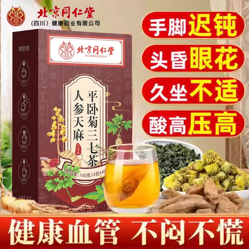 北京同仁堂天麻人参平卧菊三七茶通血调理化瘀手脚官方正品养生茶