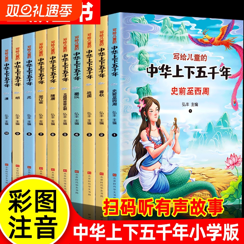 中华上下五千年儿童版全套10册注音版写给孩子的中国历史类故事绘本完整版上下5000年漫画版小学生版课外阅读书籍正版非经典文化