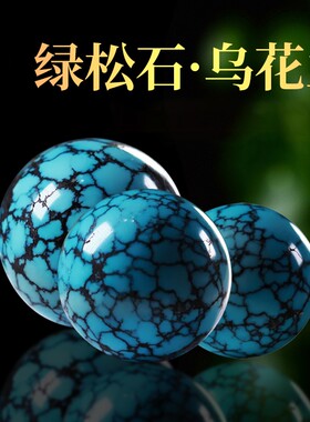湖北原矿绿松石单珠圆珠高瓷乌兰花散珠金刚菩提文玩手串配饰配珠