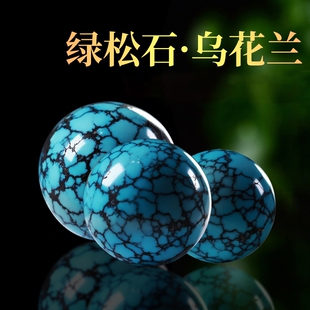 湖北原矿绿松石单珠圆珠高瓷乌兰花散珠金刚菩提文玩手串配饰配珠