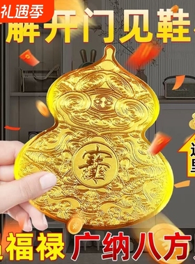 开门见鞋柜葫芦金属贴纸八方来财福禄招财进宝摆件卫生间卧室玄关