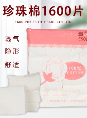 纯棉珍珠化妆卸妆棉片美容院纹绣美甲个人美妆专用棉片纯棉1600片