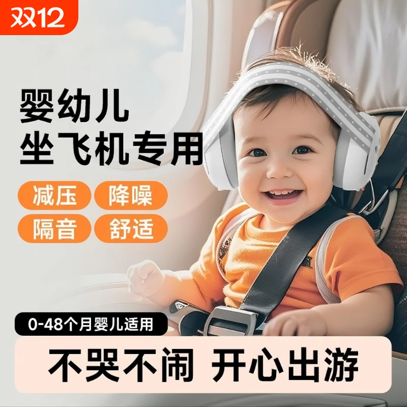 婴儿耳罩隔音睡眠坐飞机减压睡觉专用宝宝超强防噪音降噪神器耳机