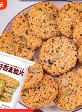 高饱腹零食南瓜籽燕麦脆片谷物芝麻无加蔗糖粗粮饼干代餐食品小吃