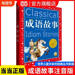 正版童书成语故事注音版正版全集小学生版彩图版冰心奖6-9-12岁小学生一二三四年级课外书少儿读物儿童文学故事书籍