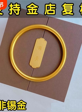 古法传承实心手镯不掉色包银锡金结婚首饰仿金素圈沙金手镯送女友