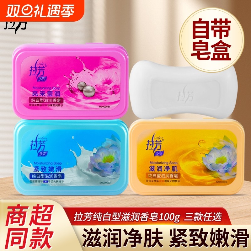 拉芳芳香滋润保湿香皂嫩肤沐浴清洁洗脸洗澡冲洗100g自带皂盒正品