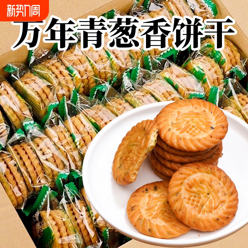 万年青葱香味饼干香葱咸味酥性饼干办公室休闲零食整箱散装批