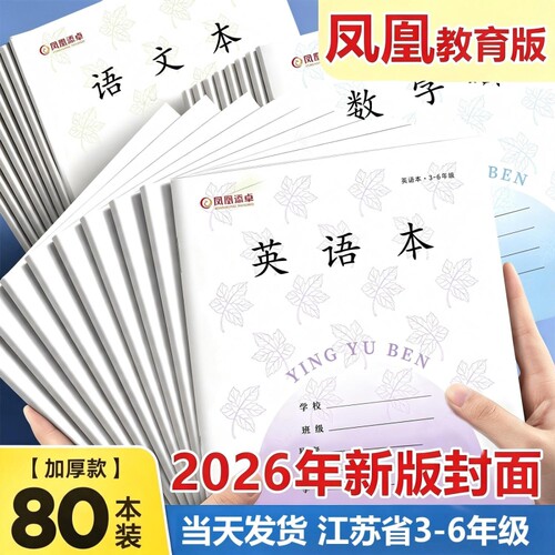 2026凤凰传媒同款江苏统一作业本