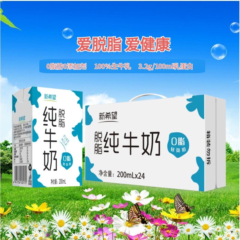 3月产新希望纯牛奶脱脂纯牛奶营养早餐奶200ml*24盒三高可饮