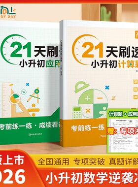 官方正版-现货速发天天向上21天刷题小升初计算题应用题真题考前练一练成绩看得见小学五六年级数学模拟必考初中