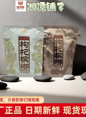 伍子醉湘潭铺子枸杞槟榔100/200元包新品红枸杞一代天骄内袋版