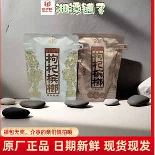 伍子醉湘潭铺子枸杞槟榔100 包新品 红枸杞一代天骄内袋版 200元