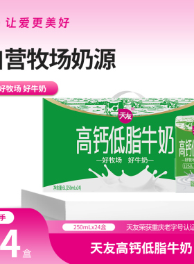 天友高钙低脂牛奶250mlx24盒装整箱低脂牛奶早餐奶风味奶