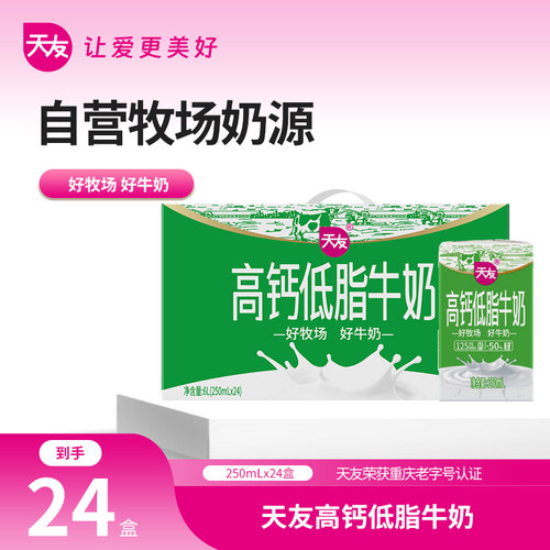 天友高钙低脂牛奶250mlx24盒装整箱低脂牛奶早餐奶风味奶