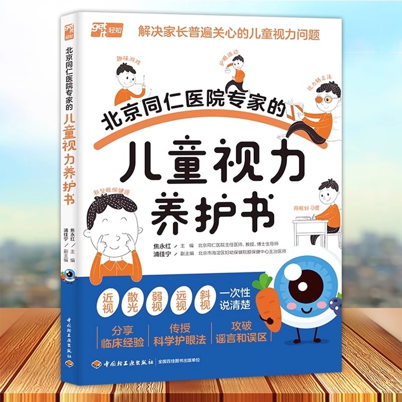 北京同仁医院专家的儿童视力养护书 儿童预防近视青少年近视防控训练实用指南眼科书籍散光弱视斜视治疗 培养孩子科学健康用眼习