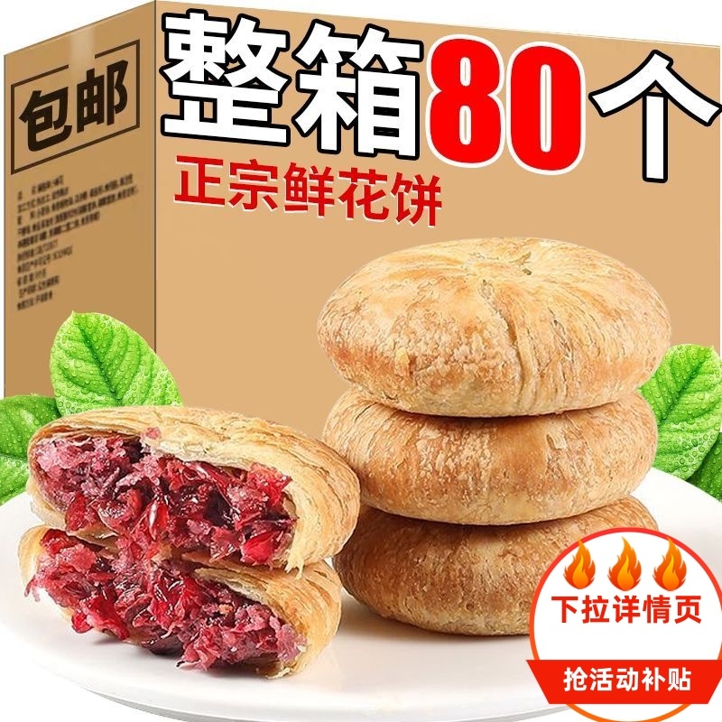 玫瑰鲜花饼云南特产糕点心晚上解馋饿早餐面包小零食休闲小吃食品