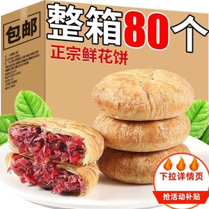 玫瑰鲜花饼云南特产糕点心晚上解馋饿早餐面包小零食休闲小吃食品
