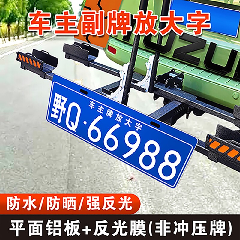 汽车越野车主牌放大号拖挂副牌放大字行李车摩托架后挂式车牌制作