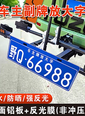 汽车越野车主牌放大号拖挂副牌放大字行李车摩托架后挂式车牌制作