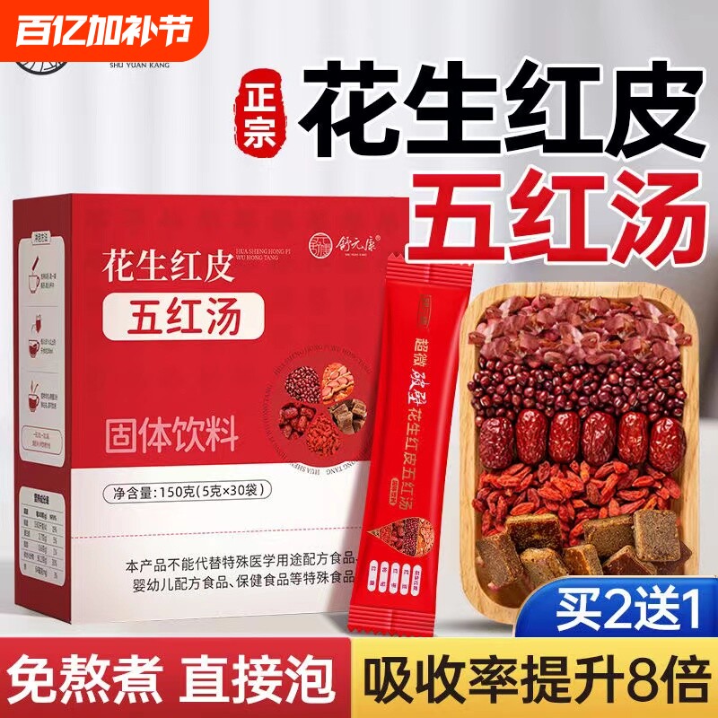 五红汤花生衣红皮血小板破壁提升补养气孕妇血原材料包产妇白细胞