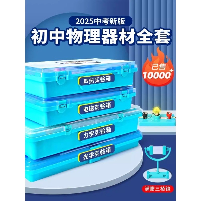 初中物理实验器材全套初二八年级光学力学初三九年级电学实验箱人教版苏科版电磁学中考中学初中生电路实验盒,文具电教/文化用品/商务用品,教学仪器/实验器材,淘宝优惠券,粉丝福利购,淘宝优惠卷