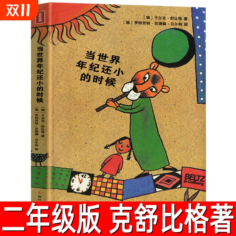 正版当世界年纪还小的时候