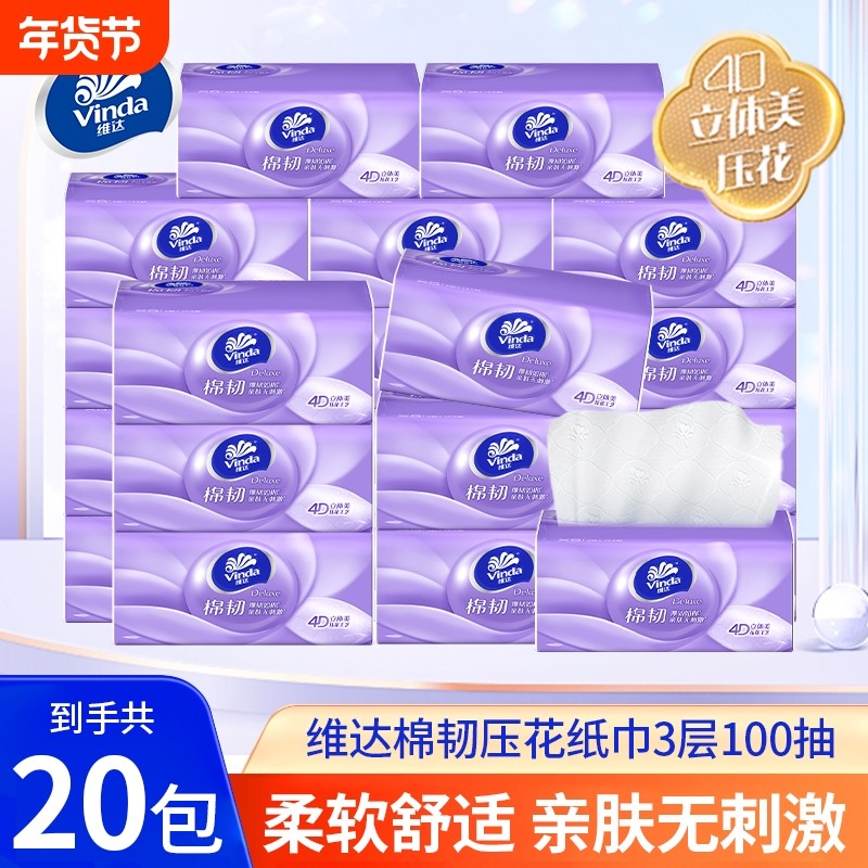 【到手20包】维达棉韧压花3层100抽家用卫生纸餐巾纸擦手面巾纸
