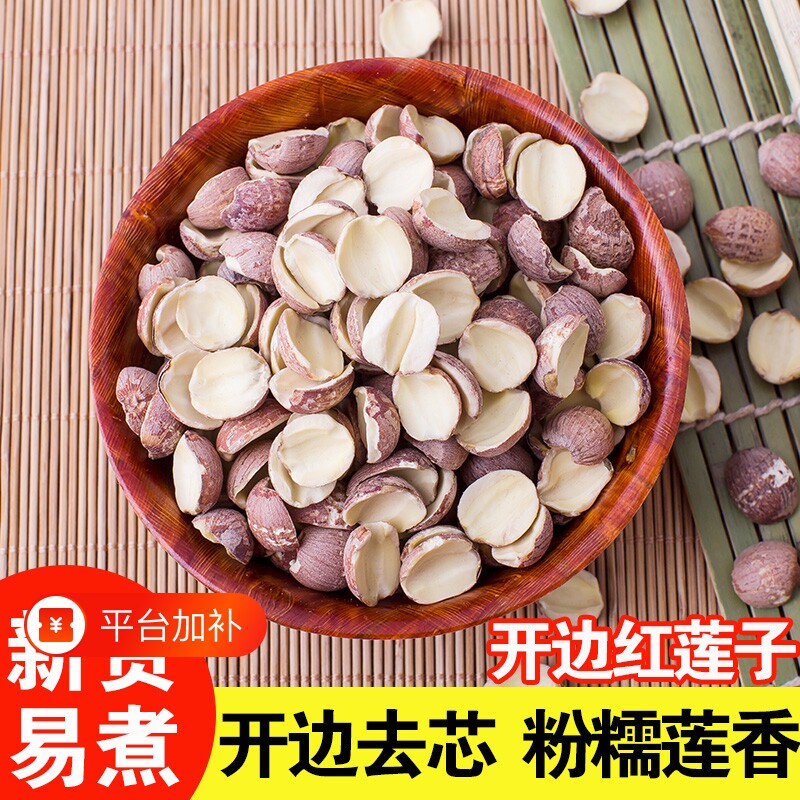 正宗半边莲子干货湘潭开边红皮野500g碎片去心湖南特产粉糯易去芯