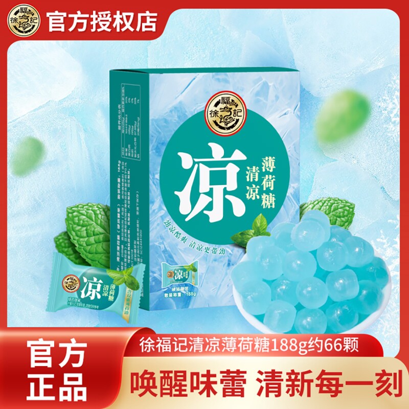 徐福记清凉润喉薄荷糖188g爽口硬糖婚庆喜糖招待糖果休闲零食