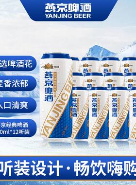 燕京啤酒燕京经典8度黄啤500ml*6*9*12整箱新品罐装清爽无醇