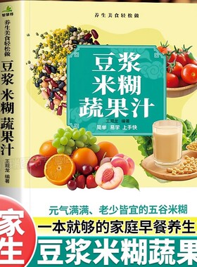 养生豆浆米糊果蔬汁一学就会营养豆浆饮品制作一本全家庭菜谱五谷饮食蔬果汁早餐家常食疗一碗自愈力科学轻松自制